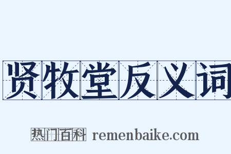 贤牧堂反义词是什么意思的图片